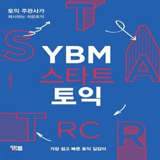 ybm스타트토익