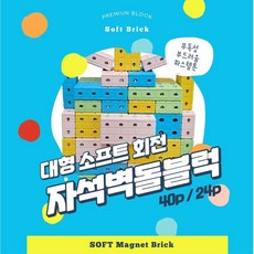 벽돌자석블럭