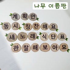 나무이름판 / 나무이름표 /동시 / 새노래 / 식단표 / 계획안 / 칭찬해요 / 관찰해보아요