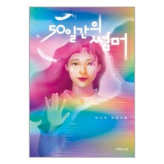 50일간의썸머