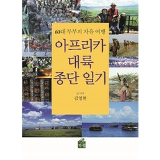 아프리카 대륙 종단 일기:60대 부부의 자유 여행