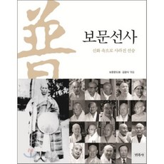 보문선사:신화 속으로 사라진 선승, 민족사