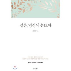 결혼 영성에 눈뜨다:사랑해서 행복하고 싶어서 결혼하기로 선택한 당신을 향한 하나님의 마음, 좋은씨앗