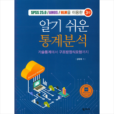 학지사 SPSS 25.0/AMOS/HLM을 이용한 알기 쉬운 통계분석, SPSS 25.0-AMOS-HLM을 이용한 알기 쉬운 통계분석