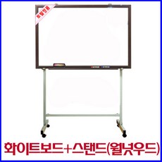 토탈 90x180cm 화이트보드+스탠드/월넛우드, 묶음안되어요(협력업체발송)