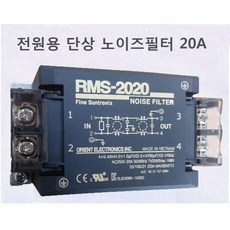 썬트로닉스 단상 노이즈필터 RMS-2020 전원용 20A