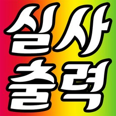 애드마켓 유포지 실사출력+무광코팅 /합성지출력/옥외광고/출력대행/고화질인쇄, 사이즈, A2사이즈 594x420mm