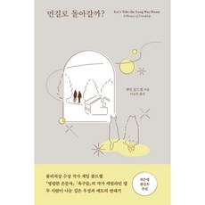 먼길로돌아갈까