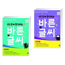 4주만에완성하는바른글씨