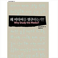 왜미디어를연구하는가