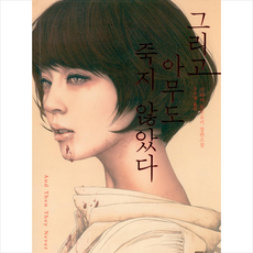 그리고아무도죽지않았다