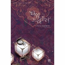 타임트래블러