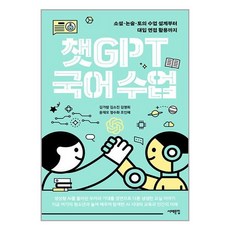 서해문집 챗GPT 국어 수업 (마스크제공)