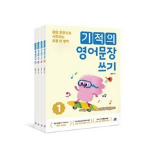 기적의 영어문장 쓰기 세트 전4권 2024, 길벗스쿨