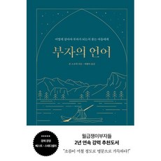 부자의 언어 (양장 리커버 골드씨드 에디션) : 어떻게 살아야 부자가 되는지 묻는 아들에게, 존 소포릭 저/이한이 역, 윌북(willbook)