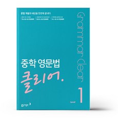 중학영문법클리어