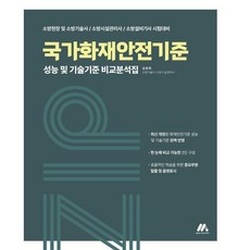 국가화재안전기준 성능 및 기술기준 비교분석집 : 소방 현장 및 소방기술사 소방시설관리사 소방설비기사 시험대비, (주)모아팩토리