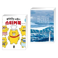 우당탕탕야옹이스티커북