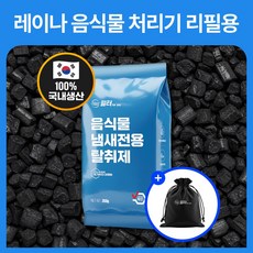 필터포유 음식물 처리기 필터 리필 숨쉬는 탈취 활성탄 + 다용도 파우치 세트, 레이나 리필용 활성탄E