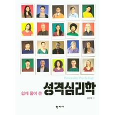 쉽게 풀어 쓴 성격심리학, 학지사, 김민정