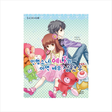 가문비어린이 인형소녀 예나와 아역 배우 심현우 + 미니수첩 증정