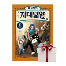 채사장의 지대넓얕 11 시공간의 비밀 (랜덤사은품증정), 단품, 단품