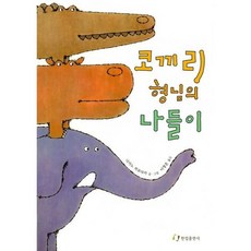 코끼리 형님의 나들이
