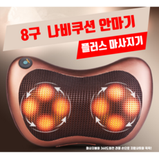 나비8구쿠션마사지기멀티온열안마기dr-690