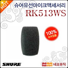 슈어 RK513WS