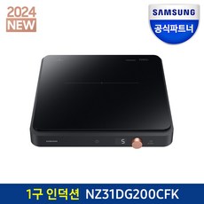 2024 NEW 삼성 더플레이트 1구 1인용 인덕션 NZ31DG200CFH 휴대용 집들이선물