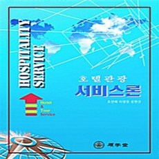 NSB9788989979494 새책-스테이책터 [호텔관광 서비스론] 석학당-조선배 지음-경영학-20050309 출간-판형 188x257(B5)-37, 호텔관광 서비스론