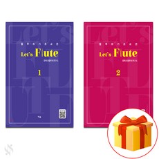 렛츠 플루트 1+2 전2권세트 기초 플루트악보 교재 책 Let's flute 1+2 all 2 books set basic flute score textbook book