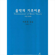 음악의 기초이론 (해답지 별매) + 쁘띠수첩 증정, 김홍인