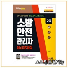 2022 소방안전관리자 2급 예상문제집, 시대고시기획