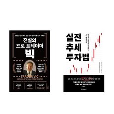 전설의 프로 트레이더 빅(개정판) + 실전 추세 투자법 (전2권)