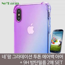 네팜 아이폰 그라데이션 에어백 아머+9H방탄필름SET 아이폰X 아이폰XSMAX 아이폰XR 아이폰XS 아이폰케이스