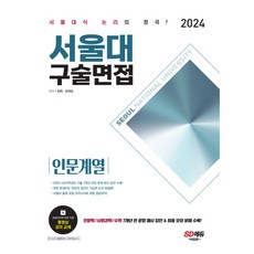 2024 서울대 구술면접 인문계열