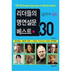 리더들의 명연설문 베스트 30