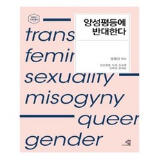 유니오니아시아 양성평등에 반대한다