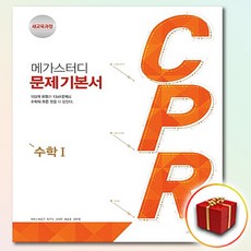 [선물] 메가스터디 문제 기본서 고등 CPR 수학 1, 고등학생