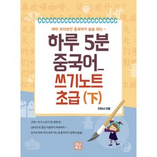 따라 쓰다보면 중국어가 술술 되는 하루 5분 중국어 쓰기노트 초급(하), 지나북스