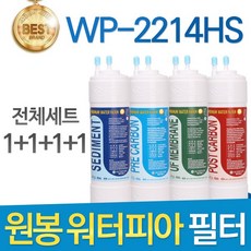 원봉 워터피아 WP-2214HS 고품질 정수기 필터 호환 전체세트, 선택01_전체세트(1+1+1+1=4개), 1개