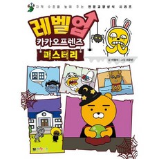 레벨업 카카오프렌즈 : 미스터리