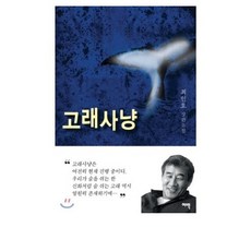 고래사냥:최인호 장편소설, 여백미디어, 최인호 저