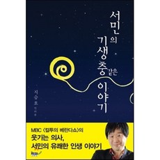 서민의기생충열전