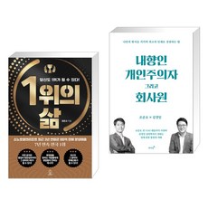 1위의 삶 + 내향인 개인주의자 그리고 회사원 (전2권), 상상력집단