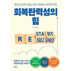 회복탄력성의 힘 : 쉽게 포기하지 않고 결국 해내는 아이의 비밀, 빅피시