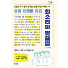 요즘 어른을 위한 최소한의 맞춤법 (큰글자도서) : 읽을수록 교양이 쌓이는 문해력 필수 어휘 70, 이주윤 저, 빅피시