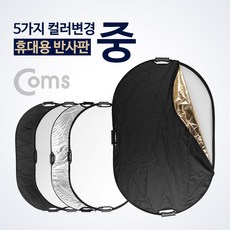 Coms 휴대용 반사판 (중) 조명 라이트 유튜브 개인 1인 방송 촬영 조명 룩스 라이트 반사판 휴대용반사판 용반, 쿠팡 본상품선택