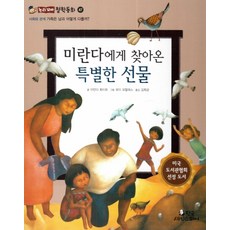 미란다에게 찾아온 특별한 선물:가족은 남과 어떻게 다를까?, 한국셰익스피어